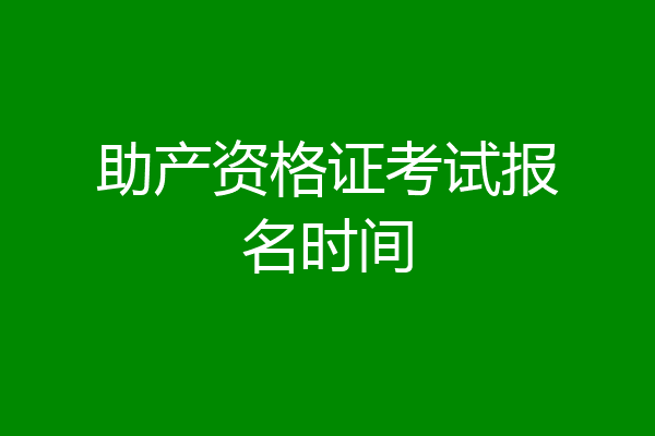 助产资格证考试报名时间