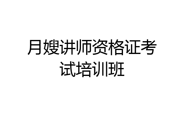 月嫂讲师资格证考试培训班