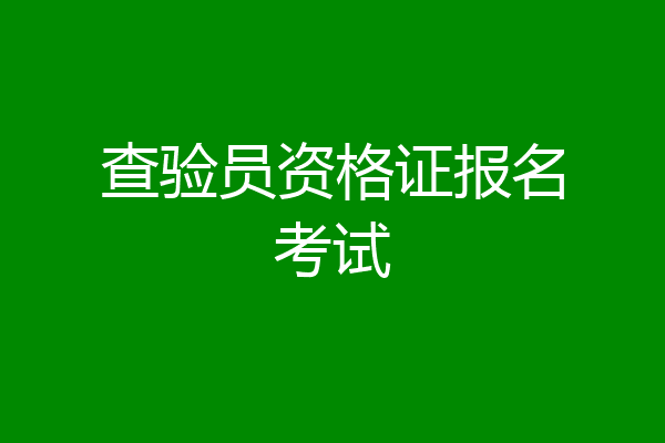 查验员资格证报名考试