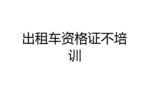 出租车资格证不培训