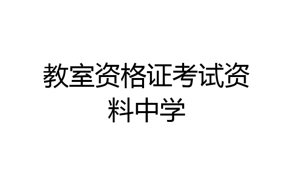 教室资格证考试资料中学