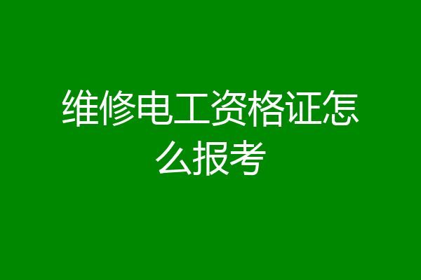 维修电工资格证怎么报考
