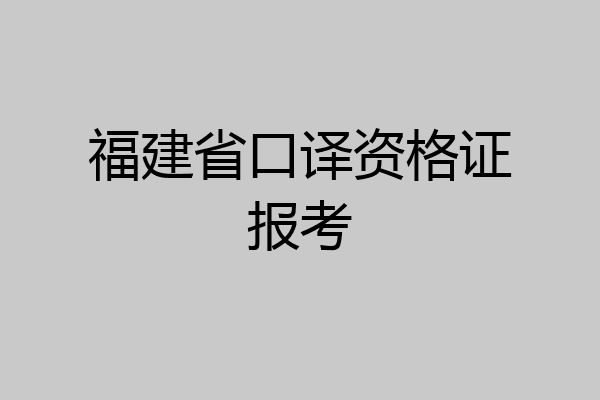 福建省口译资格证报考