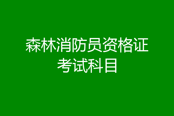 森林消防员资格证考试科目