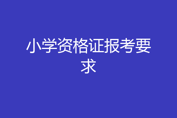小学资格证报考要求