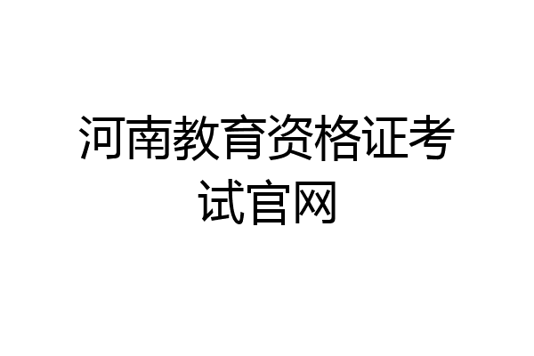 河南教育资格证考试官网