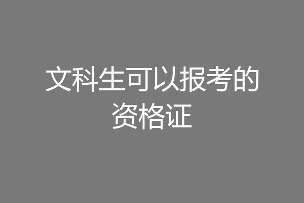 文科生可以报考的资格证