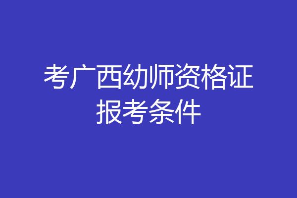 考广西幼师资格证报考条件