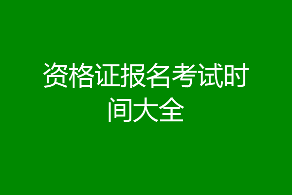 资格证报名考试时间大全
