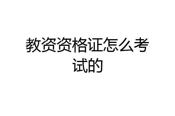 教资资格证怎么考试的