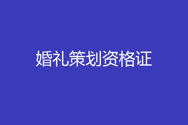 婚礼策划资格证