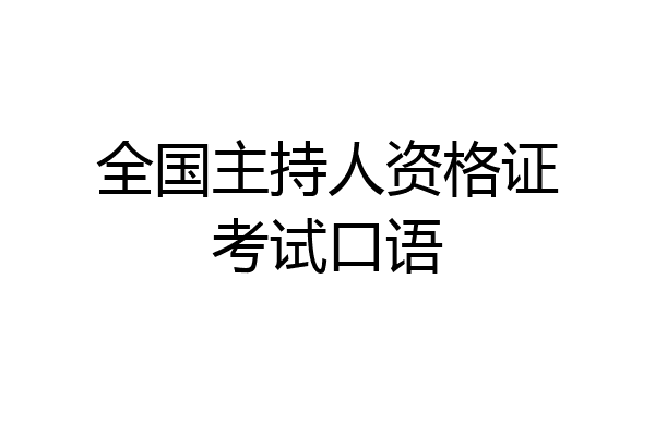 全国主持人资格证考试口语