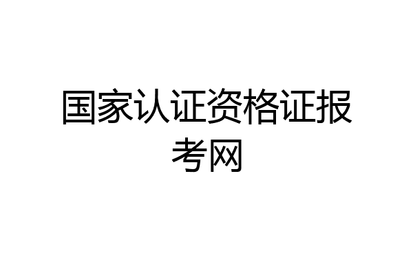国家认证资格证报考网