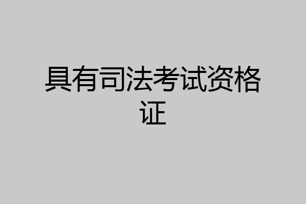 具有司法考试资格证