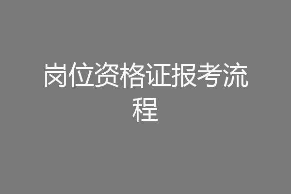 岗位资格证报考流程