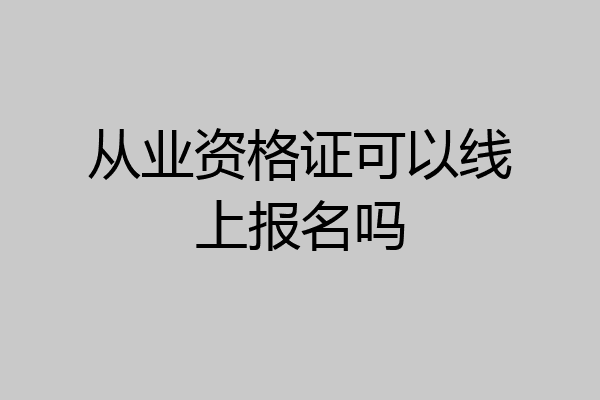 从业资格证可以线上报名吗