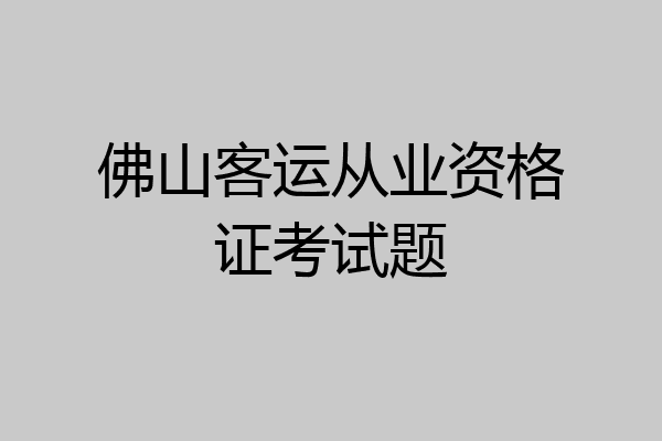 佛山客运从业资格证考试题