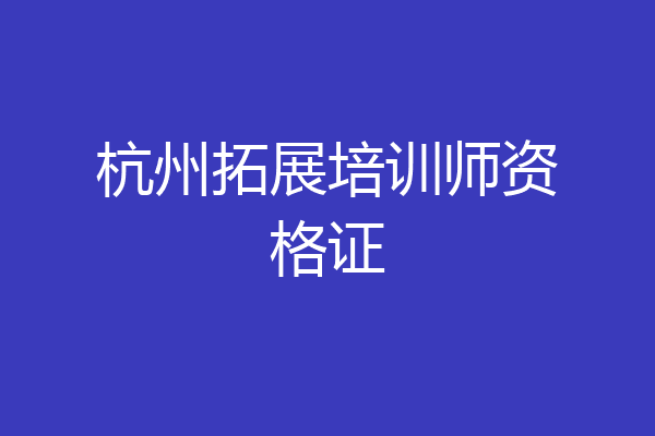 杭州拓展培训师资格证