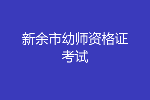 新余市幼师资格证考试