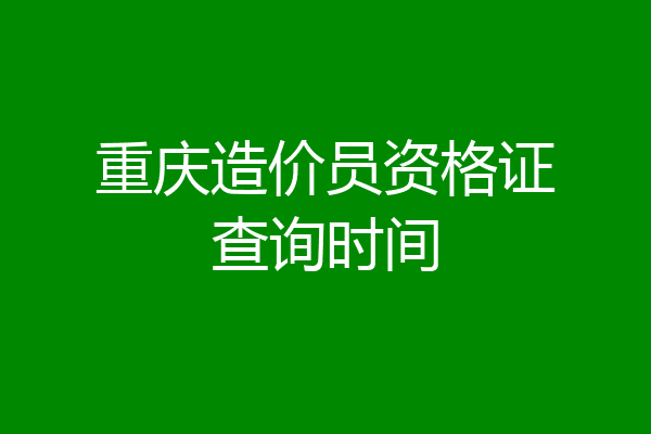 重庆造价员资格证查询时间