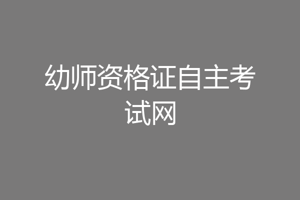 幼师资格证自主考试网