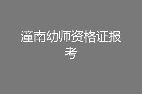 潼南幼师资格证报考