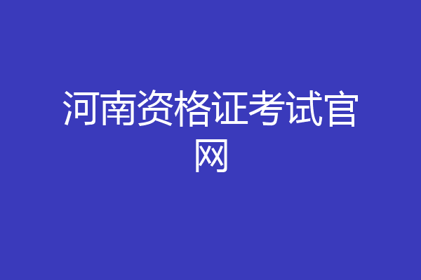 河南资格证考试官网