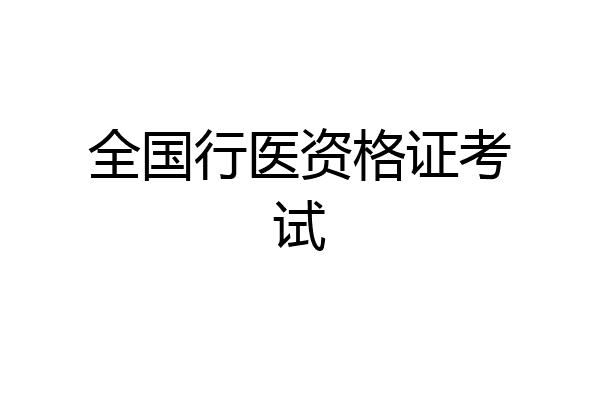 全国行医资格证考试