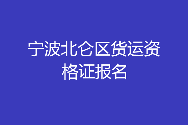 宁波北仑区货运资格证报名