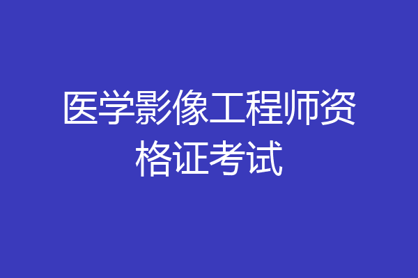 医学影像工程师资格证考试