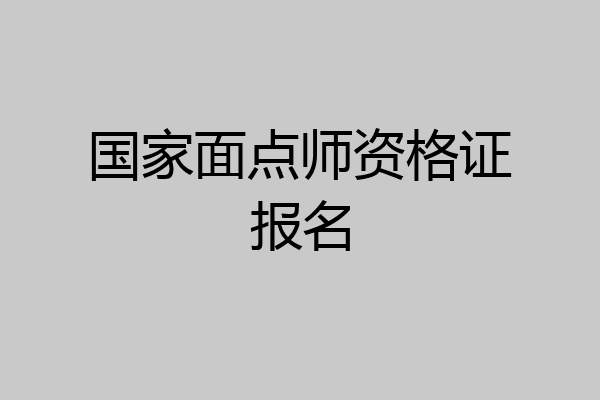 国家面点师资格证报名