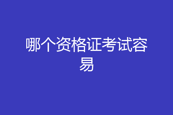 哪个资格证考试容易