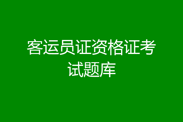 客运员证资格证考试题库