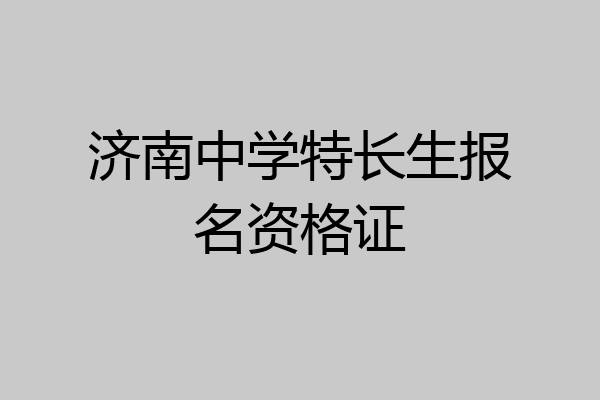 济南中学特长生报名资格证