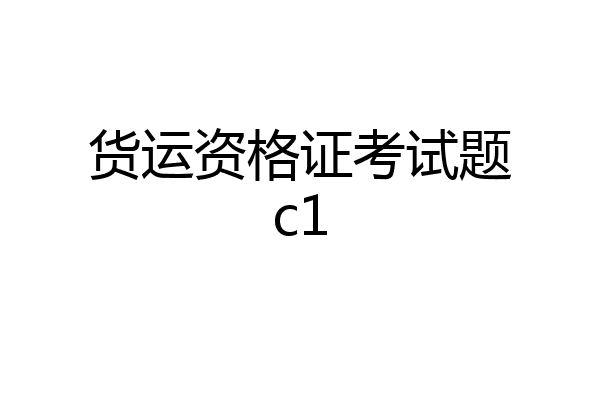 货运资格证考试题c1