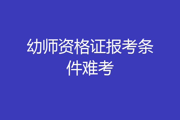 幼师资格证报考条件难考