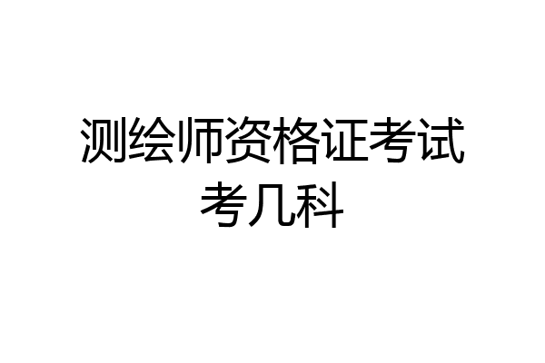 测绘师资格证考试考几科