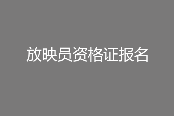放映员资格证报名