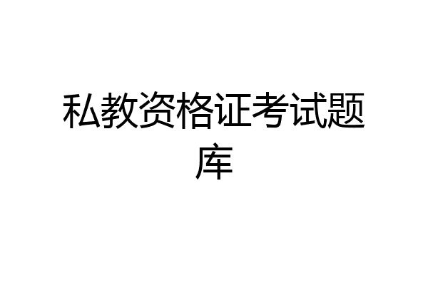 私教资格证考试题库
