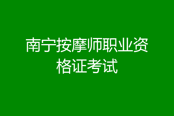 南宁按摩师职业资格证考试