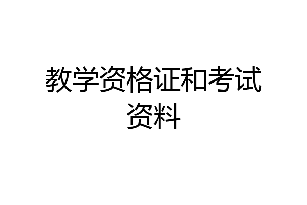 教学资格证和考试资料
