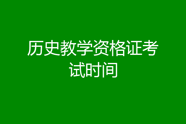 历史教学资格证考试时间