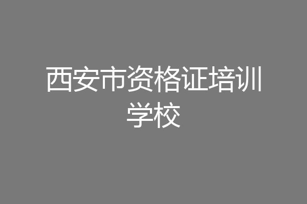 西安市资格证培训学校