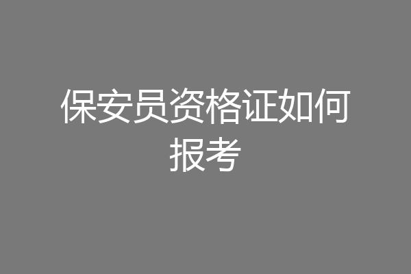 保安员资格证如何报考