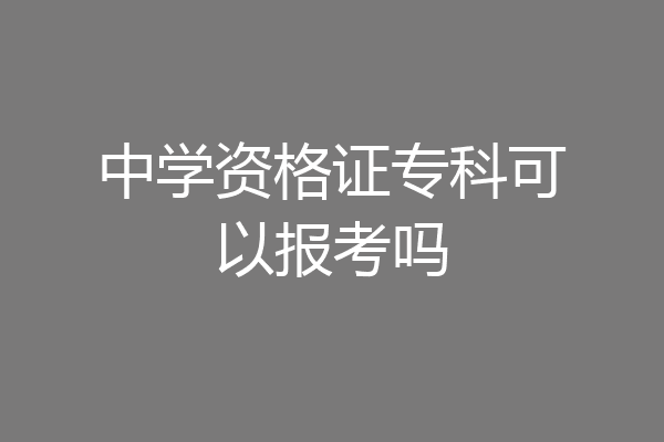 中学资格证专科可以报考吗