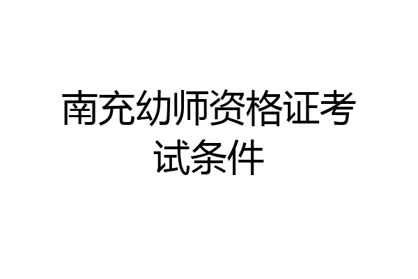 南充幼师资格证考试条件