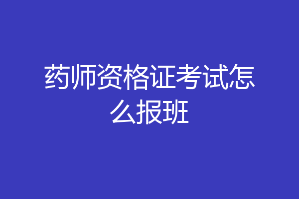 药师资格证考试怎么报班