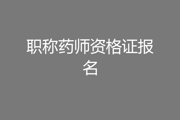 职称药师资格证报名
