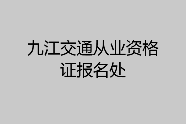 九江交通从业资格证报名处