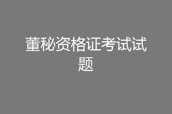 董秘资格证考试试题